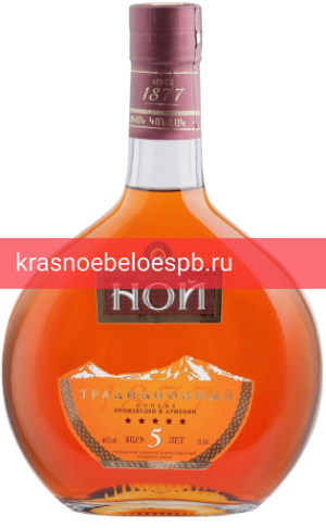 Фото 11 - Коньяк Ной Традиционный 5 лет 0.5 л