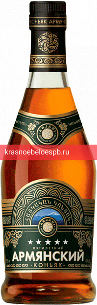 Фото 12 - Коньяк Армянский, 5 летней выдержки 0.5 л
