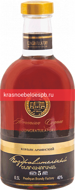 Фото 5 - Коньяк армянский ординарный Поздравительный 5 лет 0.5