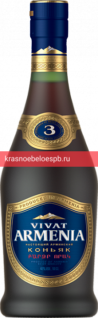 Заказать доставку Коньяк Vivat Armenia, 3 летней выдержки 0.5 л Фото 2 - Коньяк Vivat Armenia, 3 летней выдержки 0.5 л