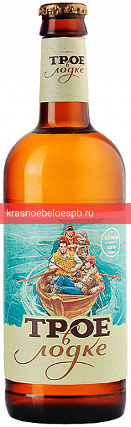 Фото 3 - Светлое пиво Трое в лодке 0.5 л
